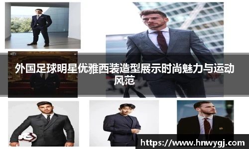 外国足球明星优雅西装造型展示时尚魅力与运动风范