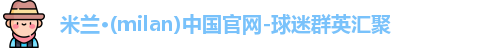 米兰体育